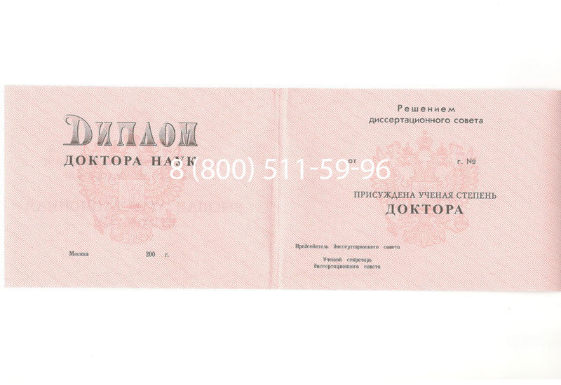 Купить Диплом доктора наук 1995-2006 года в Дербенте Купить Диплом доктора наук 1995-2006 года в Дербенте